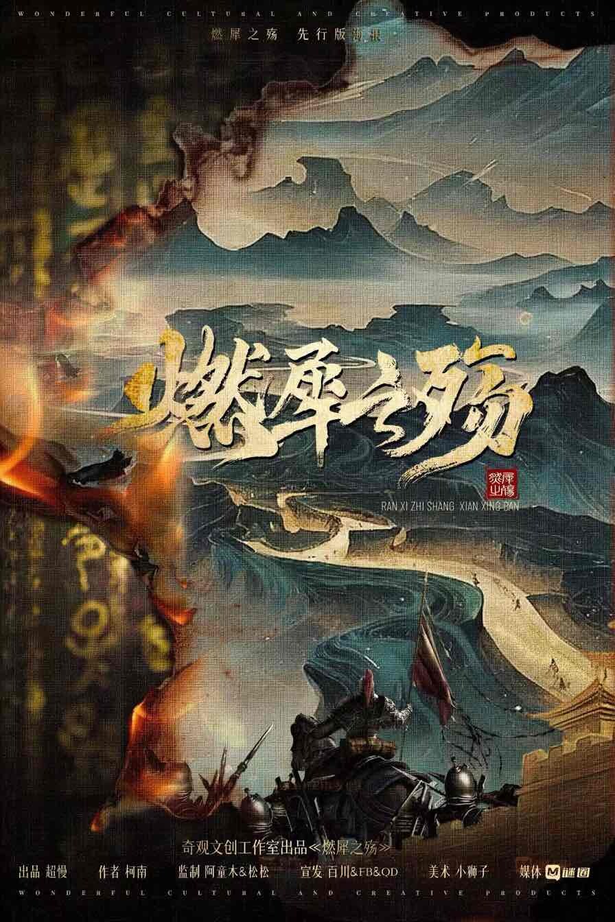 《燃犀之殇》剧本杀复盘：凶手是谁？游