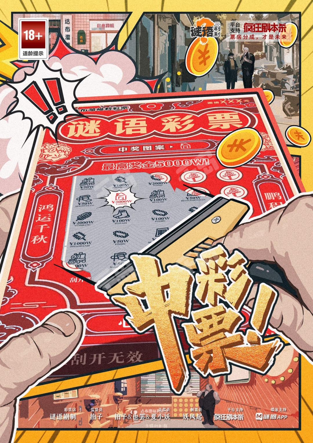 《中彩票》剧本杀复盘：揭秘真相，推理