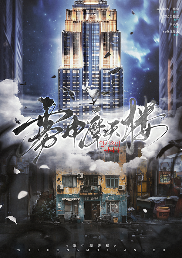 《雾中摩天楼》剧本杀复盘：机制细节解