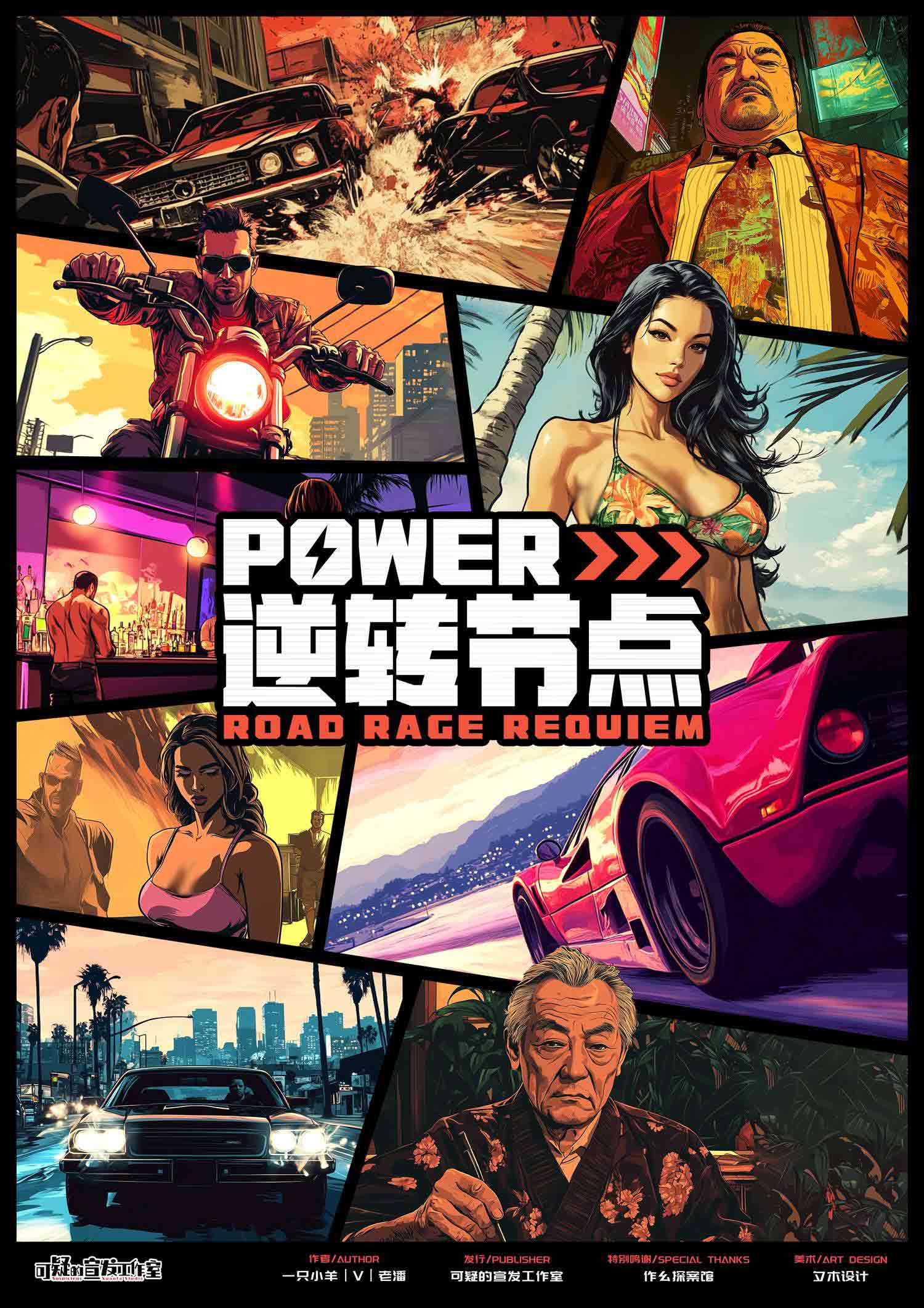 《Power·逆转节点》剧本杀复盘：故事情节