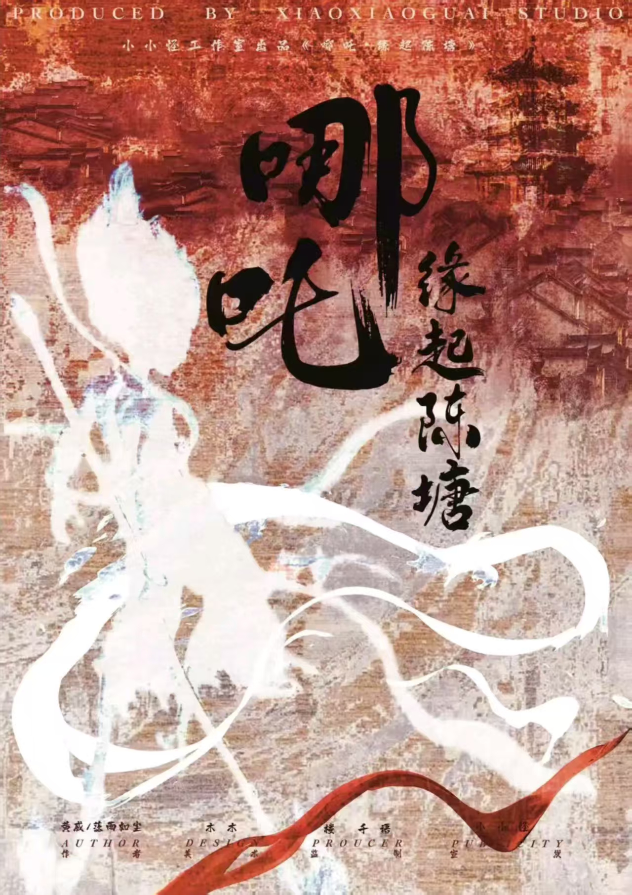 《哪吒：缘起陈塘》剧本杀复盘：从角色