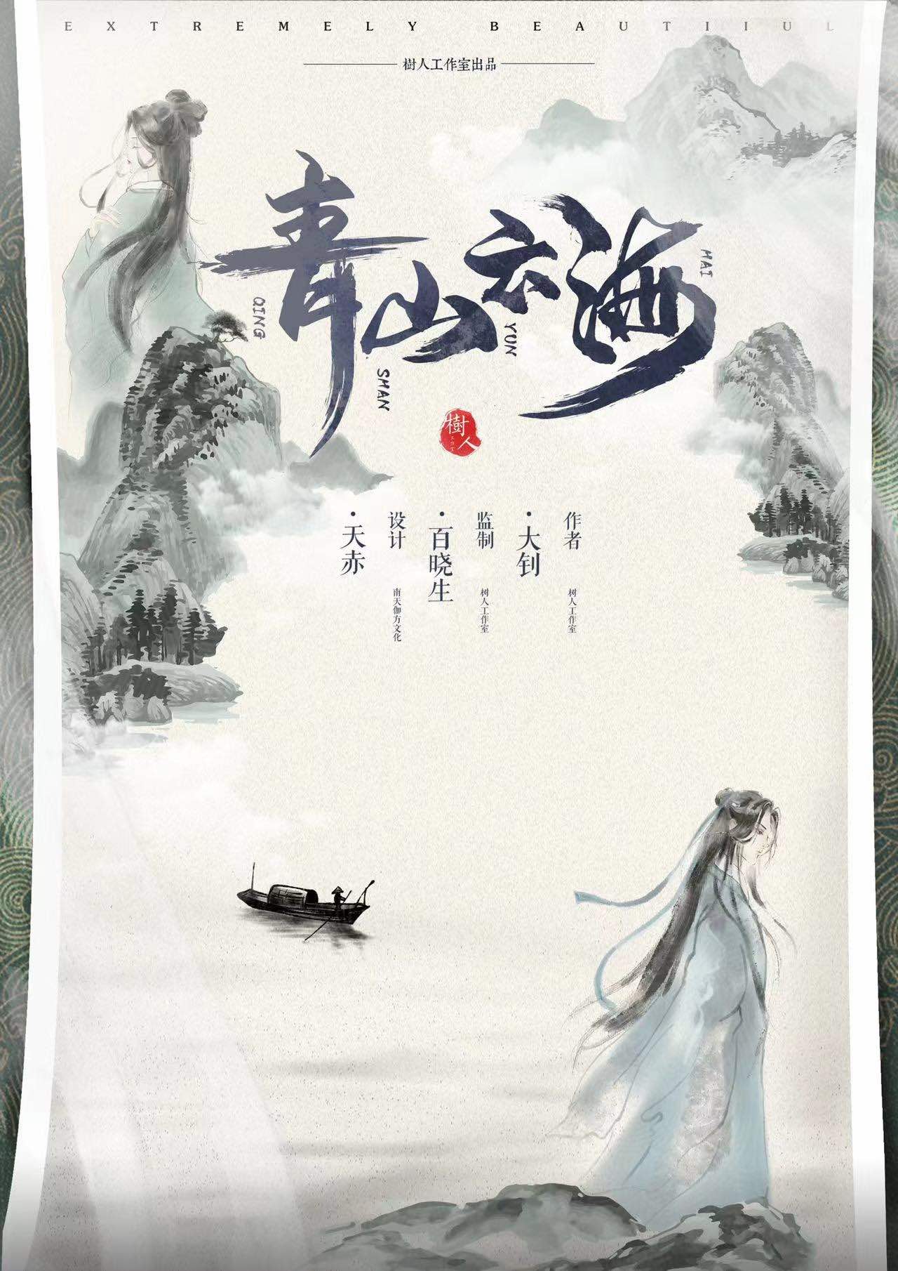 《白衣倾城2青山云海》剧本杀复盘：谜题