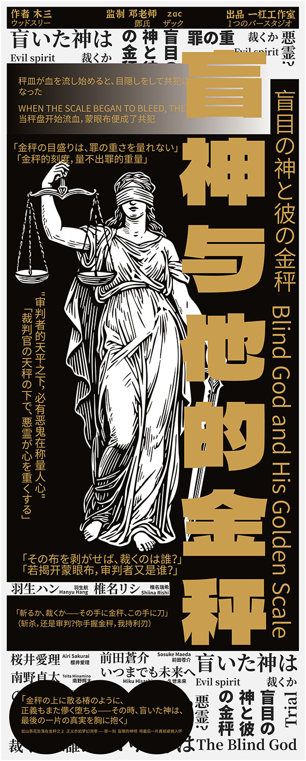 《盲神与他的金秤》剧本杀复盘：凶手身