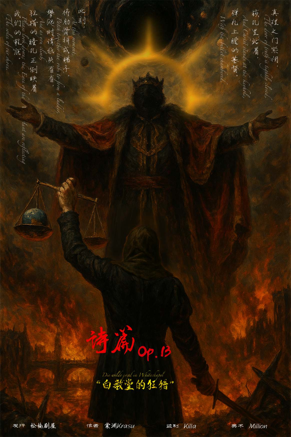 《诗篇Op13白教堂的狂猎》剧本杀复盘：案