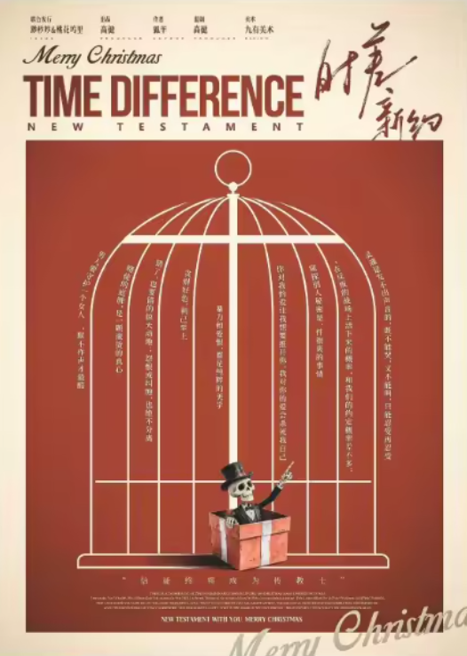 《时差新约》剧本杀复盘:如何快速理清