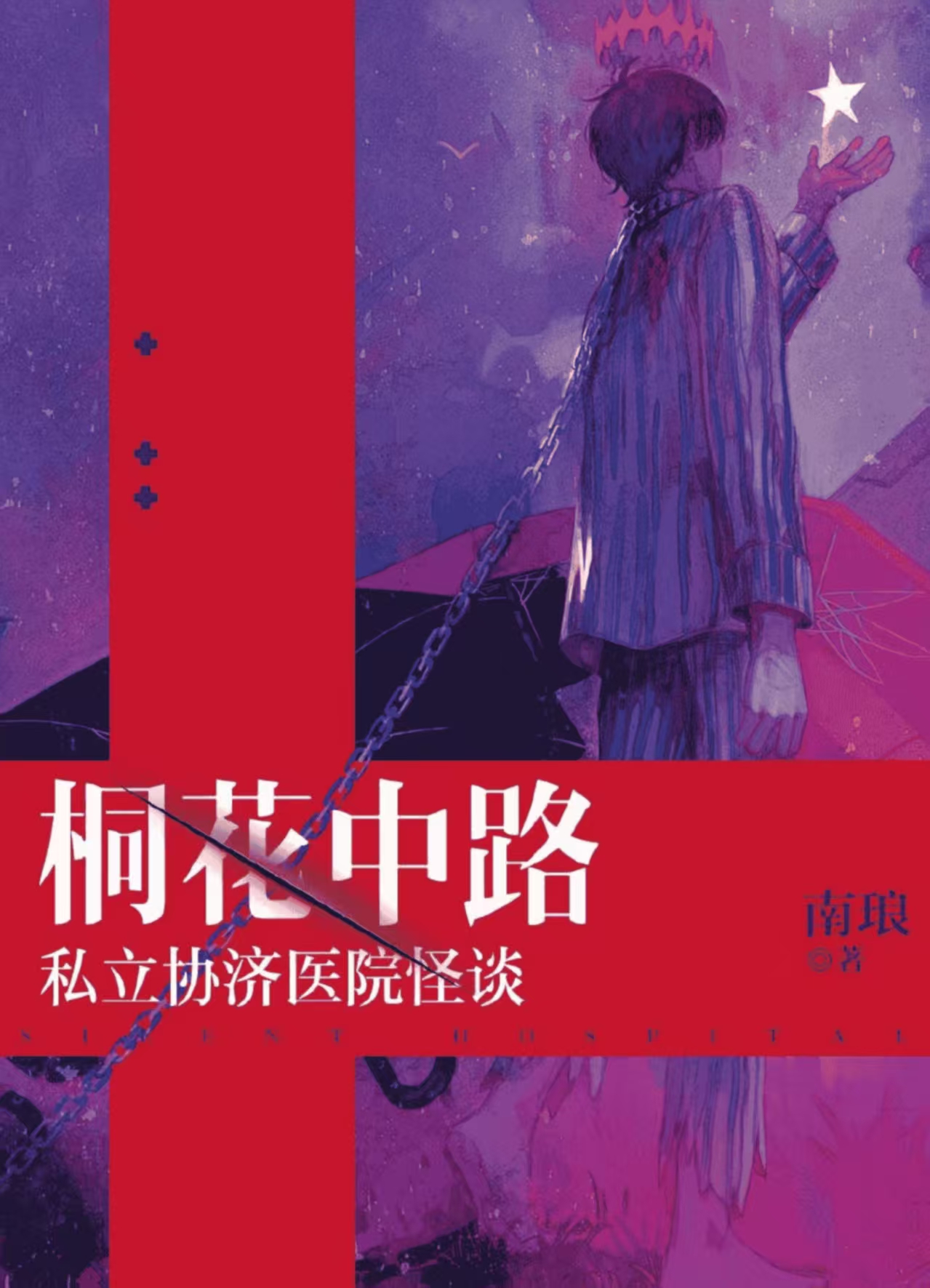 《桐花中路私立协济医院怪谈》剧本杀复