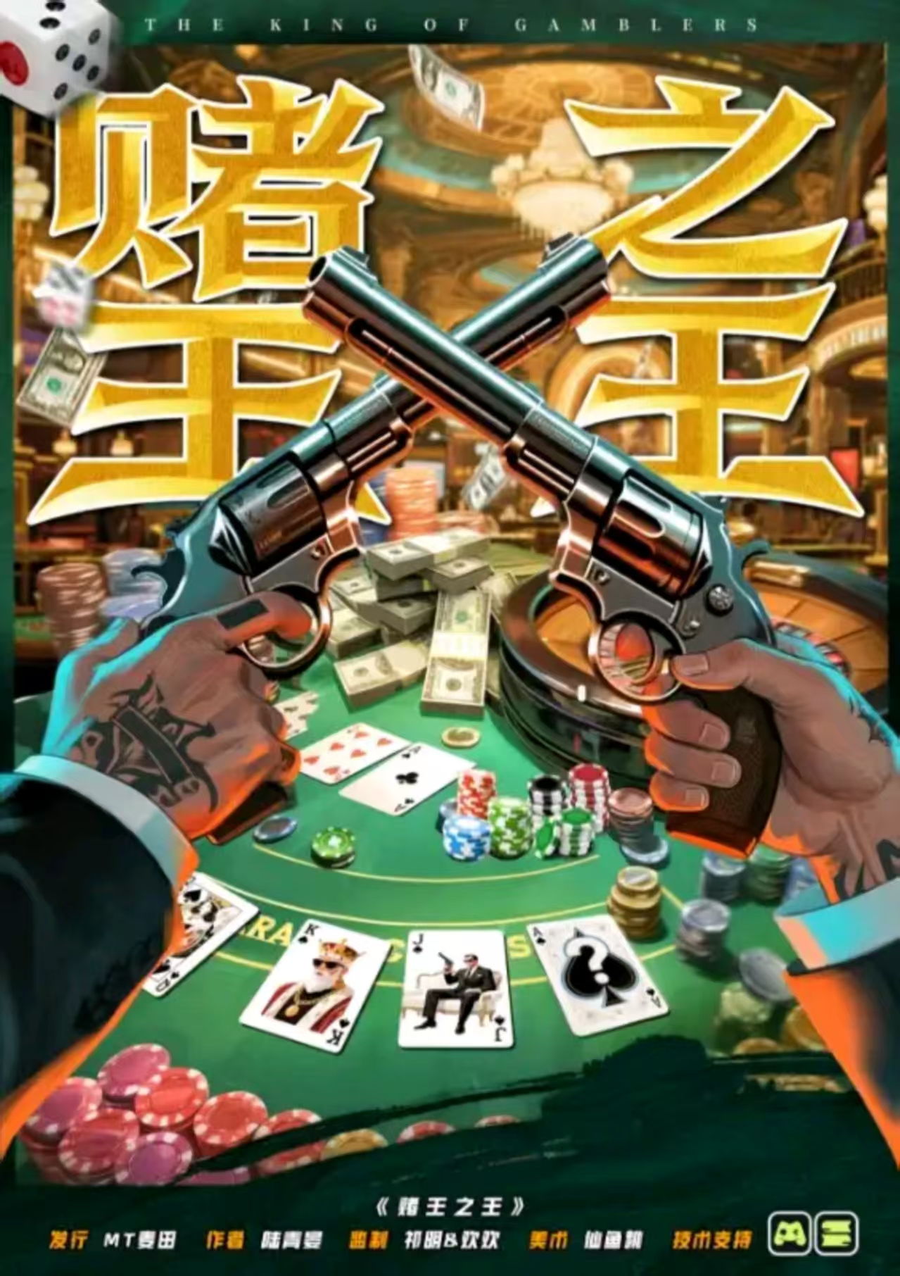 《赌王之王》剧本杀复盘：每个角色背后