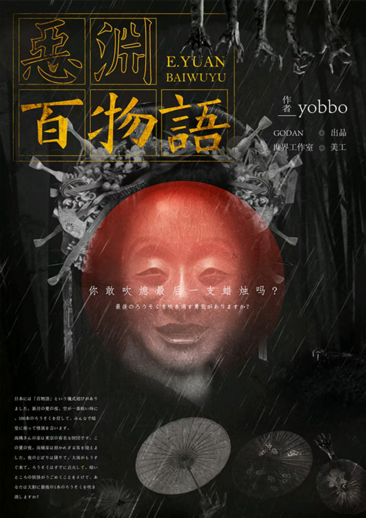 《恶渊百物语》剧本杀复盘深度分析+凶手