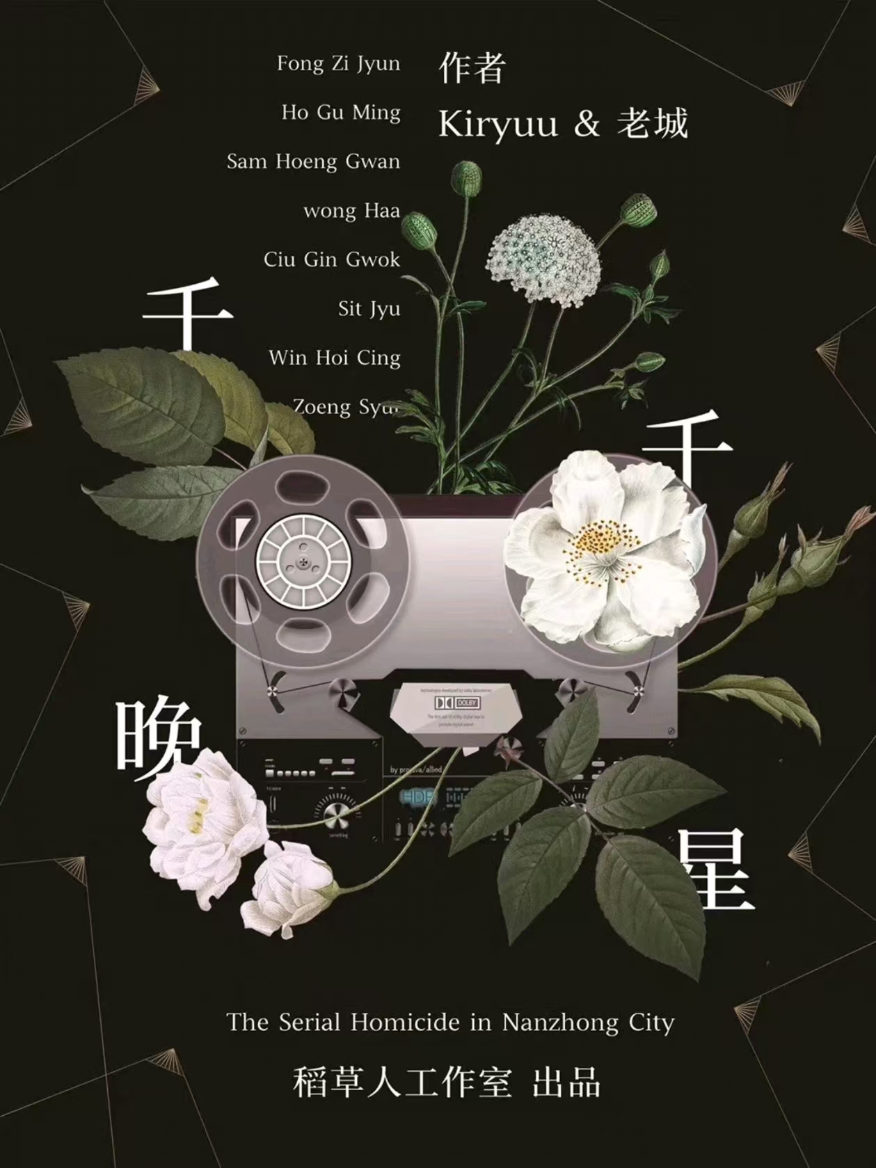 《千千晚星》剧本杀复盘:嫌疑人身份大