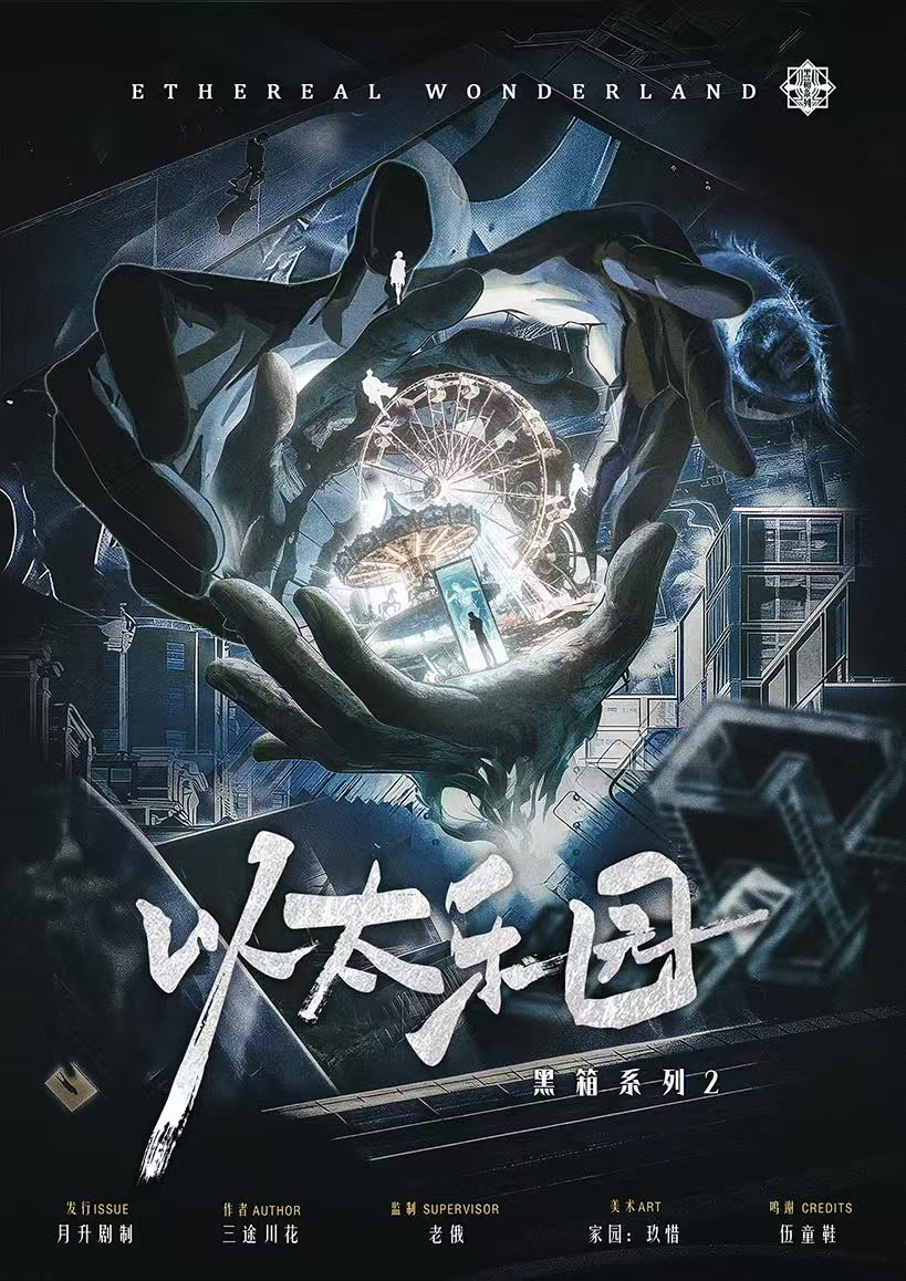 《以太乐园》剧本杀复盘:全线索梳理+推理方法分享+最终凶手揭秘