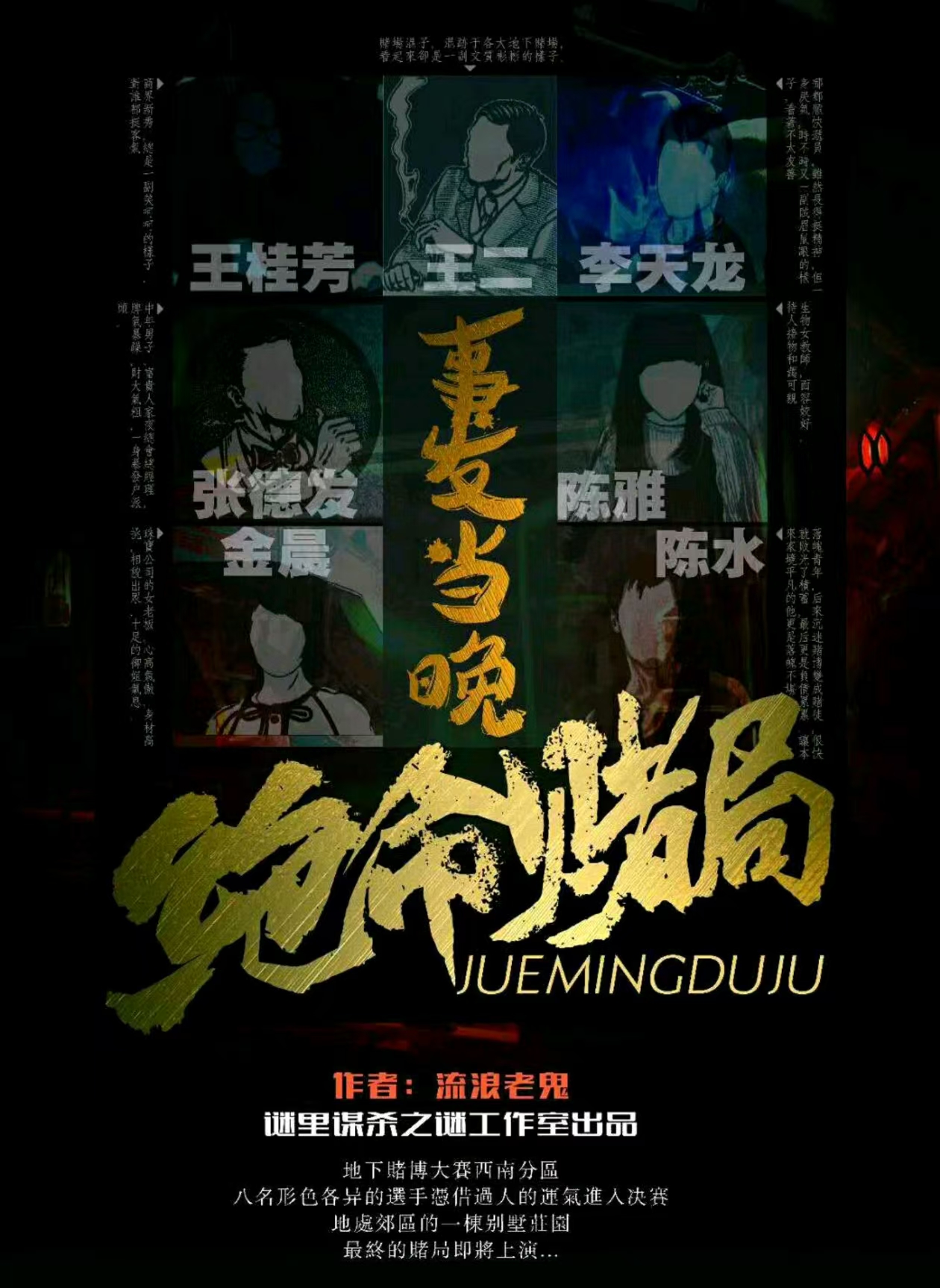 《绝命赌局：事发当晚》剧本杀复盘：回顾精彩章节，分享团队协作与