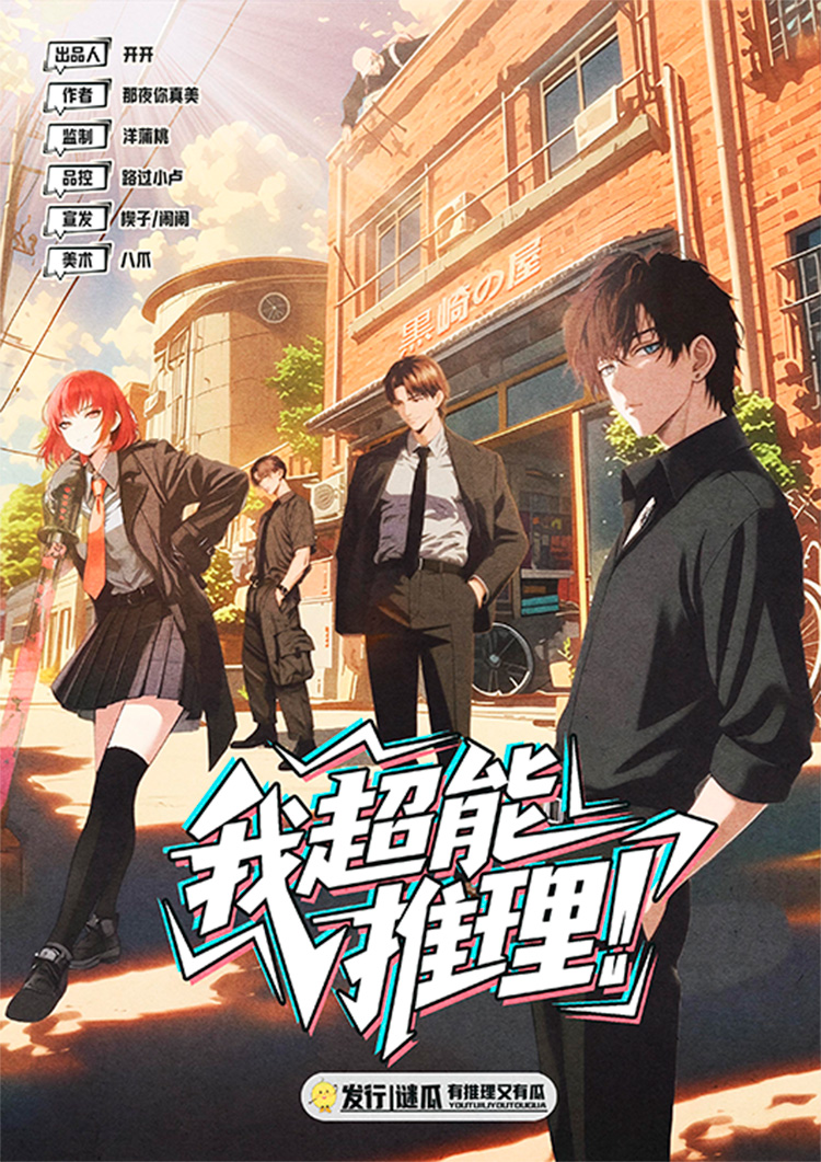 《我超能推理!》剧本杀复盘:推理过程