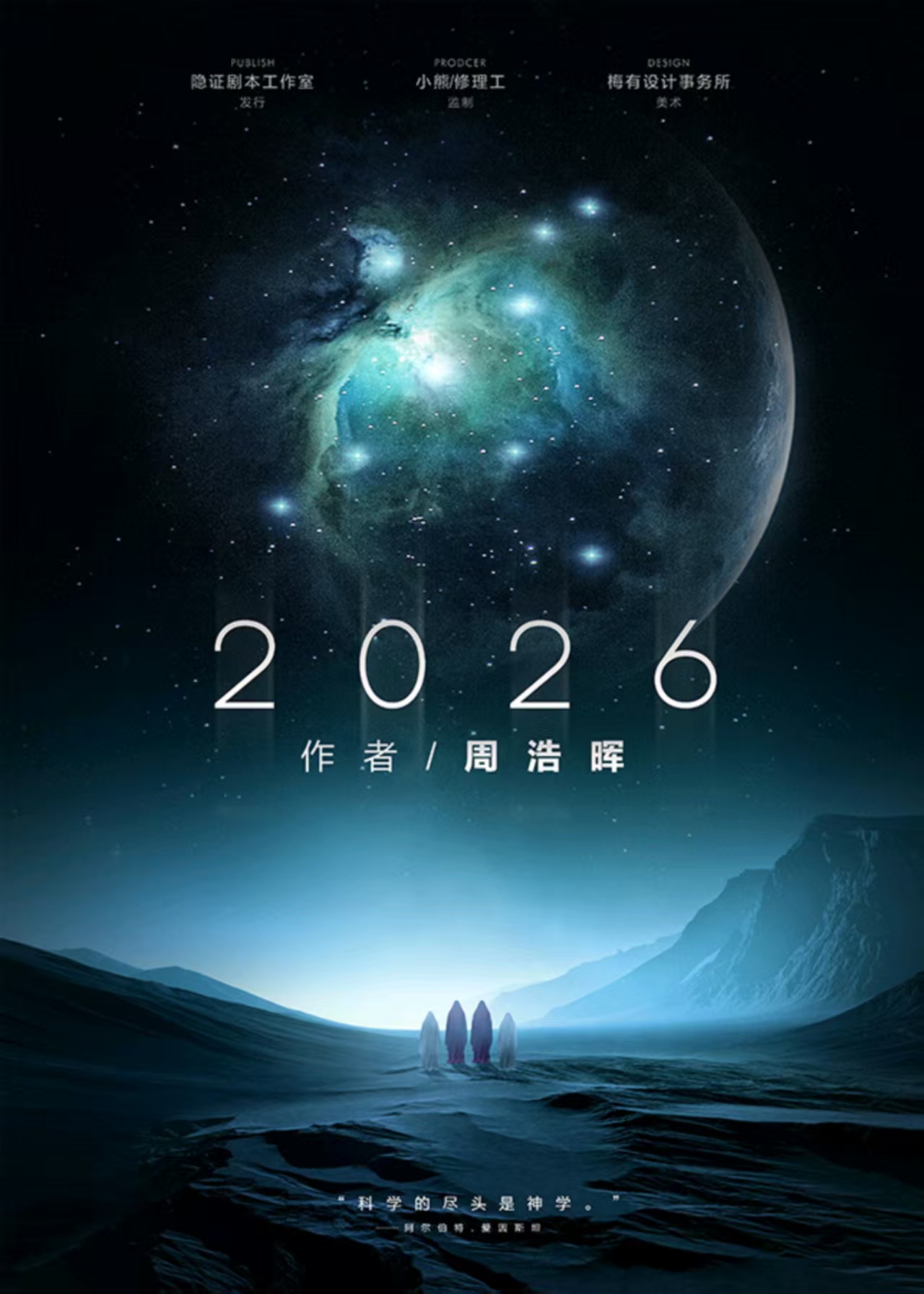 《2026》剧本杀复盘:走进隐藏细节与心理