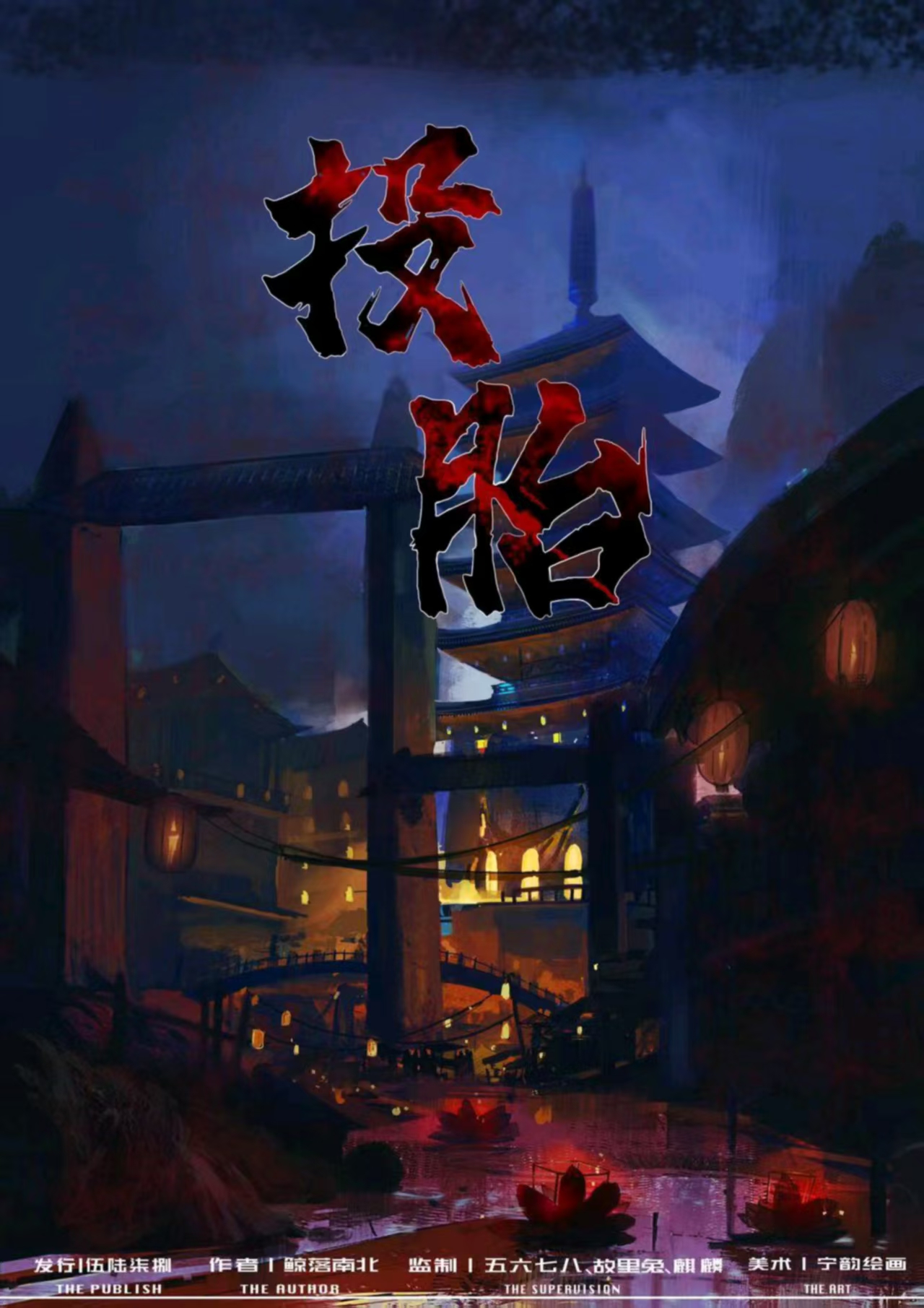 《投胎》剧本杀复盘线索梳理+疑点分析推理+凶手身份攻略全解