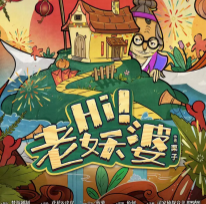 《HI！老妖婆》剧本杀故事复盘_密码答案凶手解析