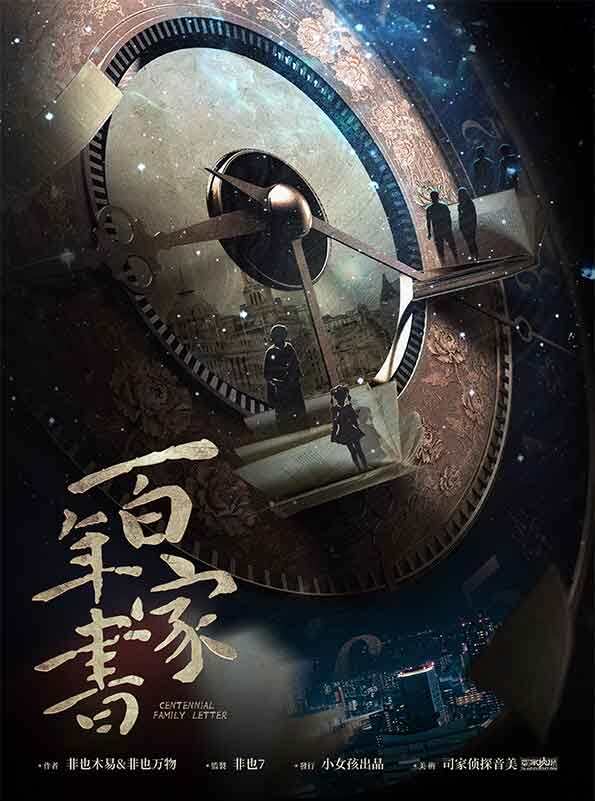 《百年家书》剧本杀复盘真相结局线索剧透+凶手是谁细节推理