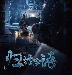 《归墟子语》剧本杀结局答案剧透_凶手推理复盘