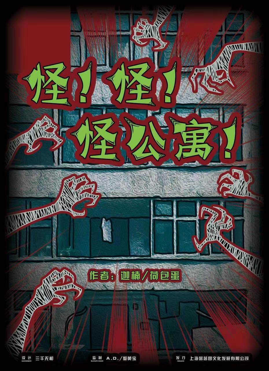 《怪！怪！怪公寓！》剧本杀故事还原复盘解析+谁是凶手动机手法答案