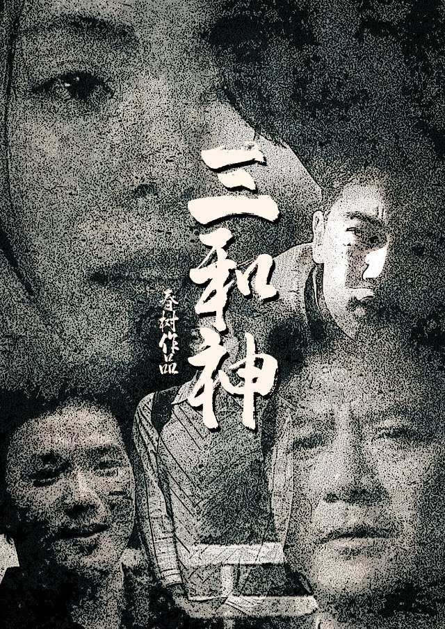 《三和神》剧本杀复盘测评解析+凶手是谁动机手法答案