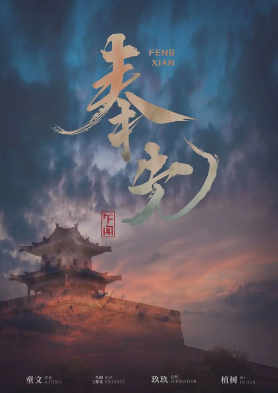 《奉先》剧本杀复盘真相答案_故事复盘/凶手剧透