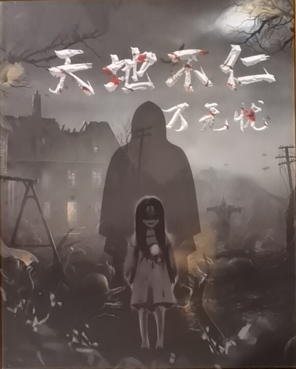《天地不仁-万无忧》剧本杀复盘答案密码疑点解惑+凶手是谁游戏攻略