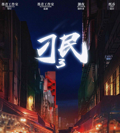 《刁民3》剧本杀复盘解析_凶手线索剧透