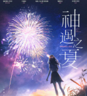 《神遇之夏》剧本杀复盘_案件凶手剧透信息