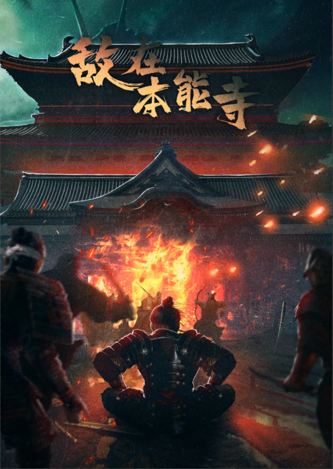 《敌在本能寺》剧本杀复盘玩本技巧故事还原+凶手是谁案情推理