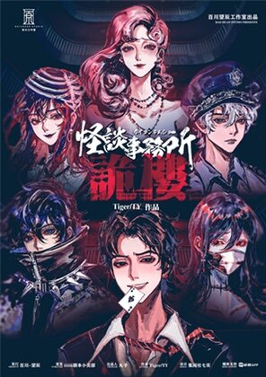 《怪谈事务所：诡楼》剧本杀复盘测评解析攻略+谁是凶手答案密码