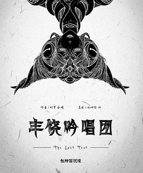 《丰饶吟唱团》剧本杀复盘_凶手是谁/测评剧透