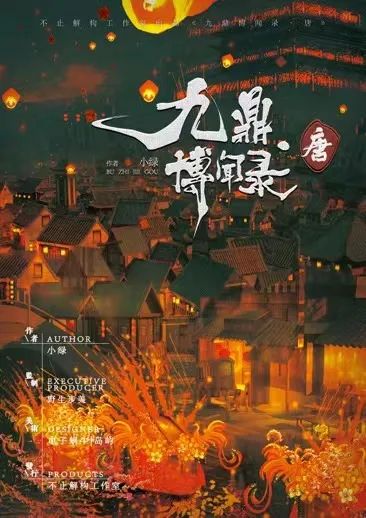 《九鼎博闻录·唐》剧本杀复盘剧情推理