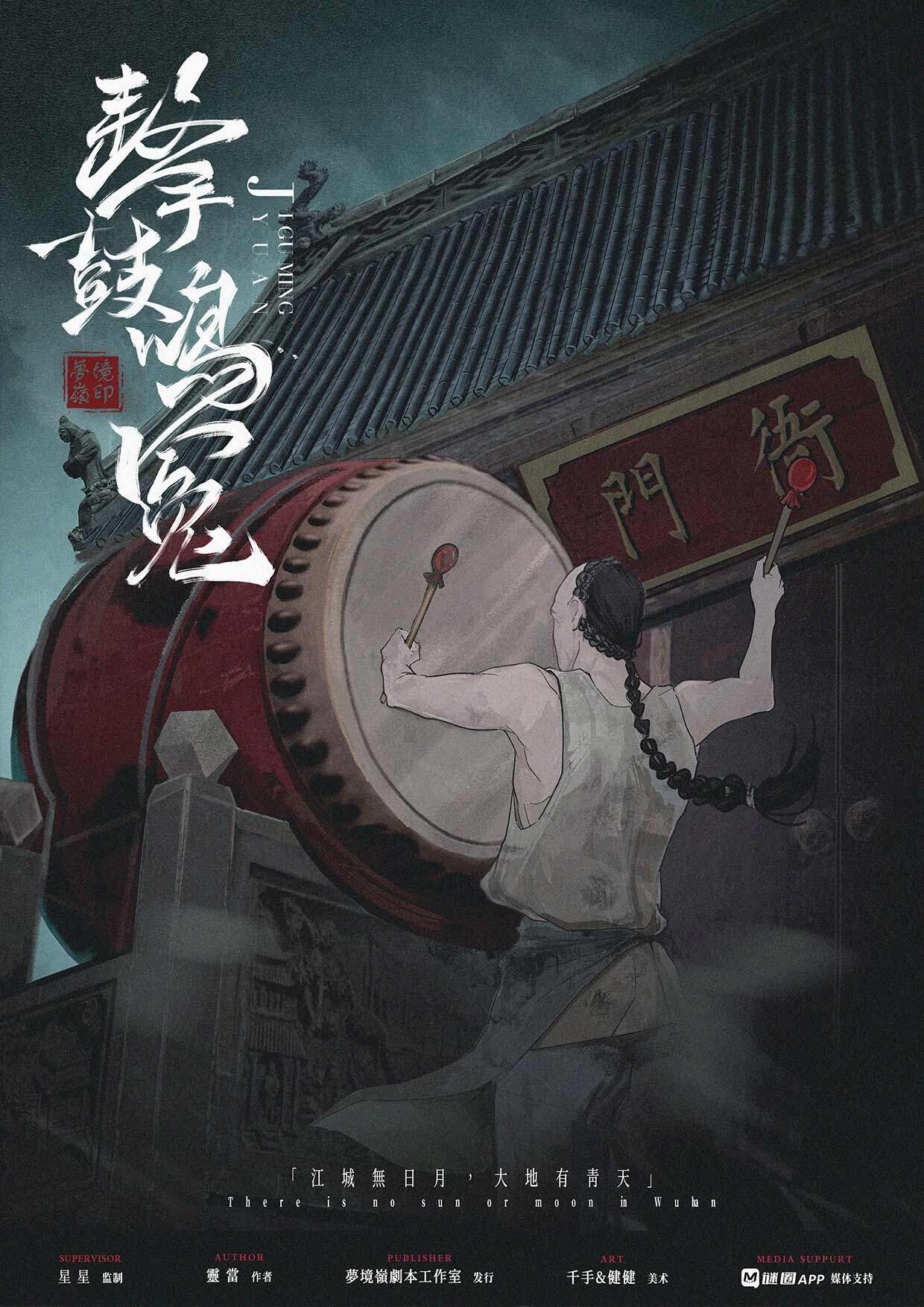 击鼓鸣冤作者 发行:梦境岭剧本工作室类型:古风 机制 推理 本格 还原人数:7