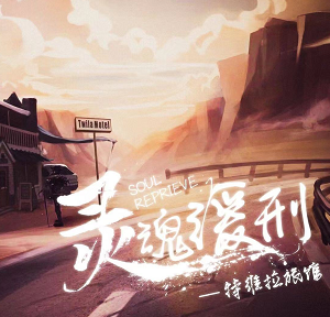 剧本杀《灵魂缓刑》复盘_密码推理/测评剧透