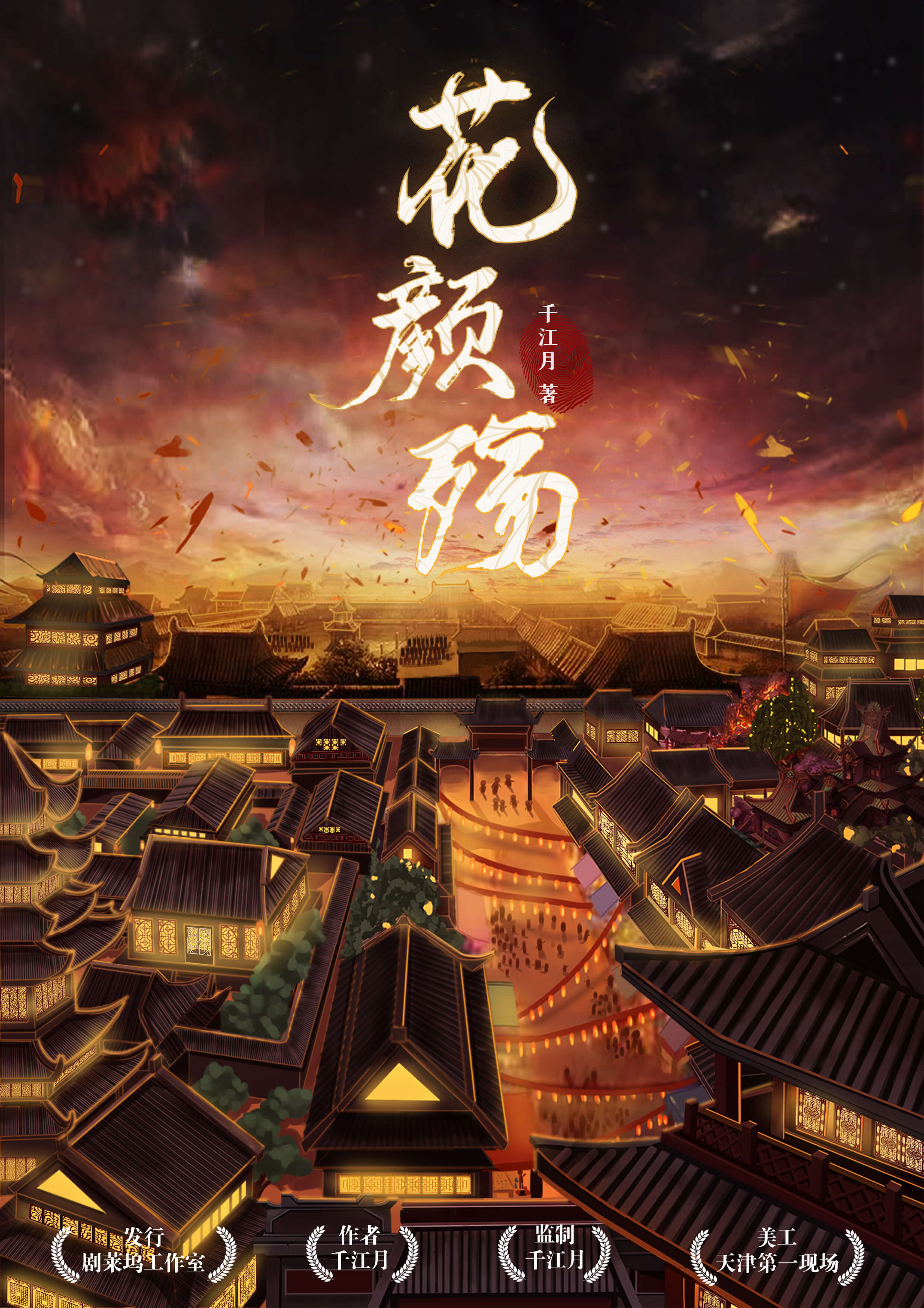 《花颜殇》剧本杀复盘线索攻略_揭秘测评+谁是凶手故事还原