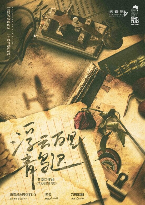 《浮云万里青鸟迟》剧本杀复盘故事还原测评+凶手是谁游戏攻略
