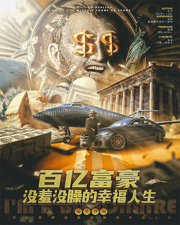 《百亿富豪没羞没臊的幸福人生》剧本杀复盘解析真相剧透+凶手是谁玩