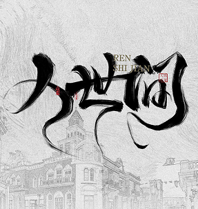 《人世间》剧本杀答案_凶手密码解析/测评剧透