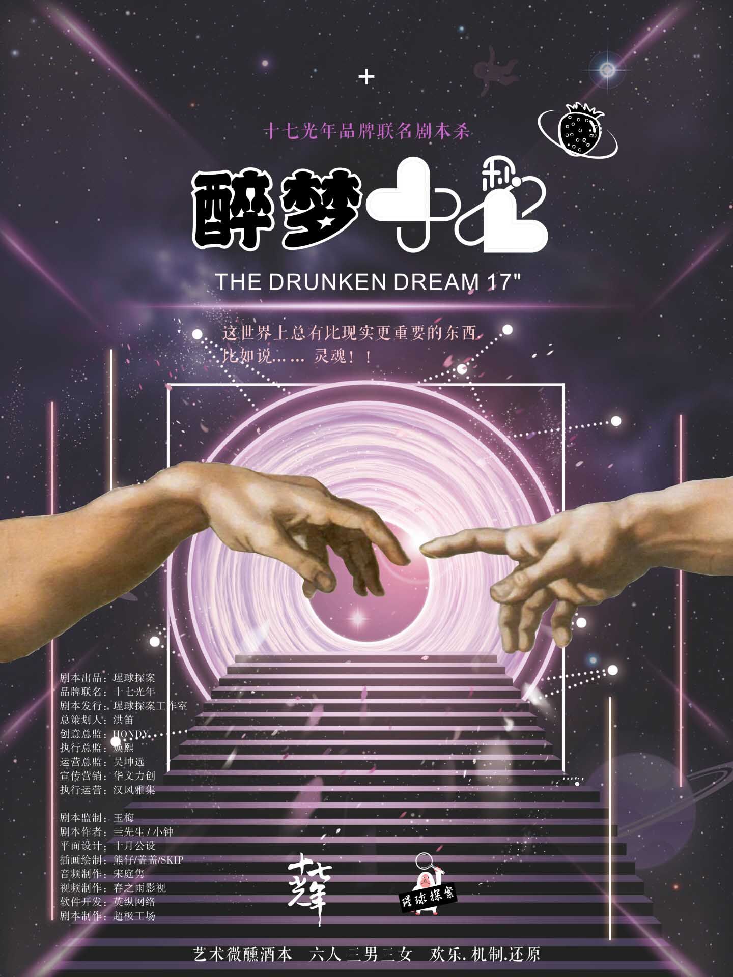 《醉梦17秒/醉梦十七秒》剧本杀复盘答案密码疑点解惑+凶手是谁游戏攻