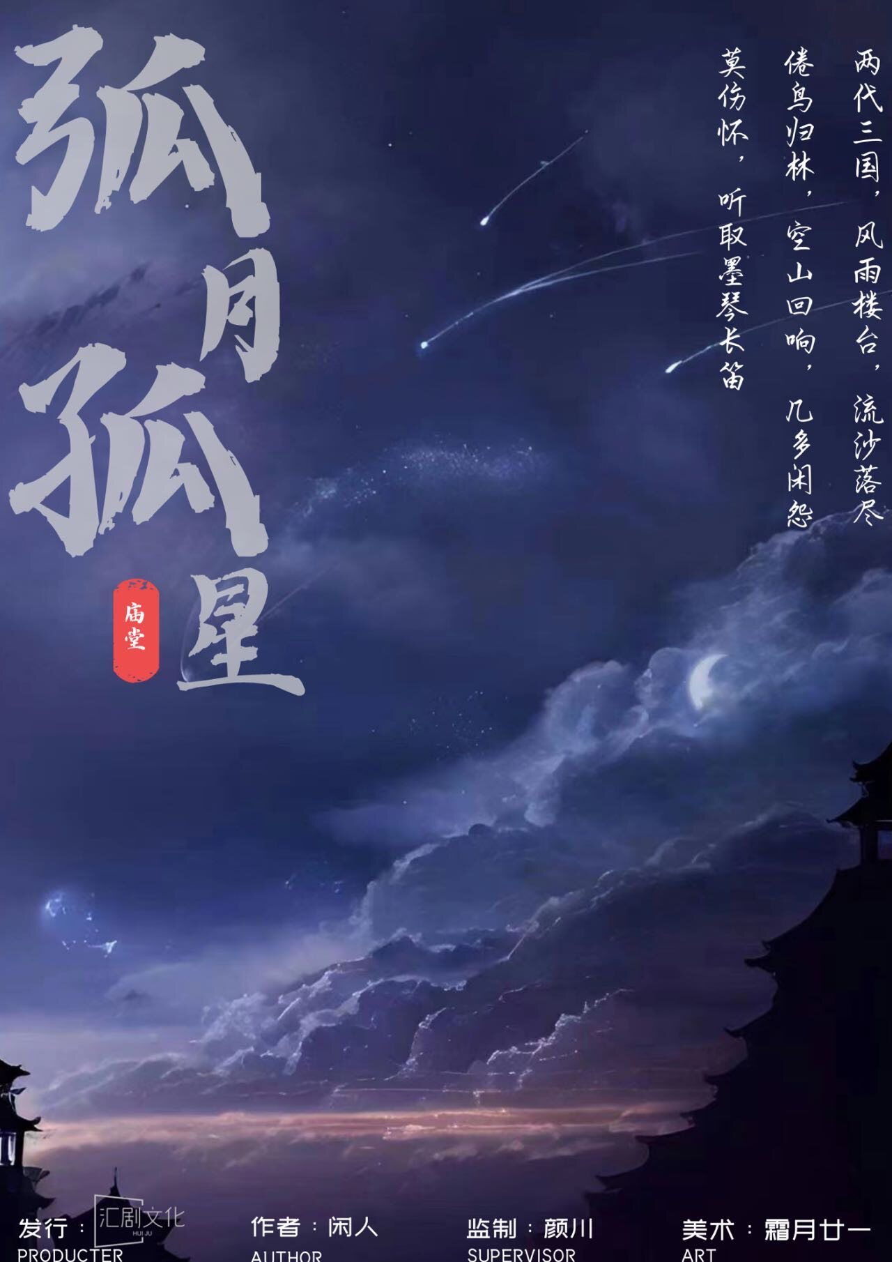 《孤月孤星》剧本杀复盘解析人物结局+谁是凶手答案密码