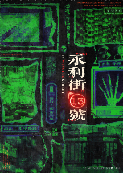 《永利街13号》剧本杀亮点剖析复盘解析_真相结局+凶手是谁