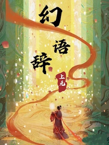 《幻语辞》剧本杀复盘线索真相剧透+凶手是谁玩本技巧