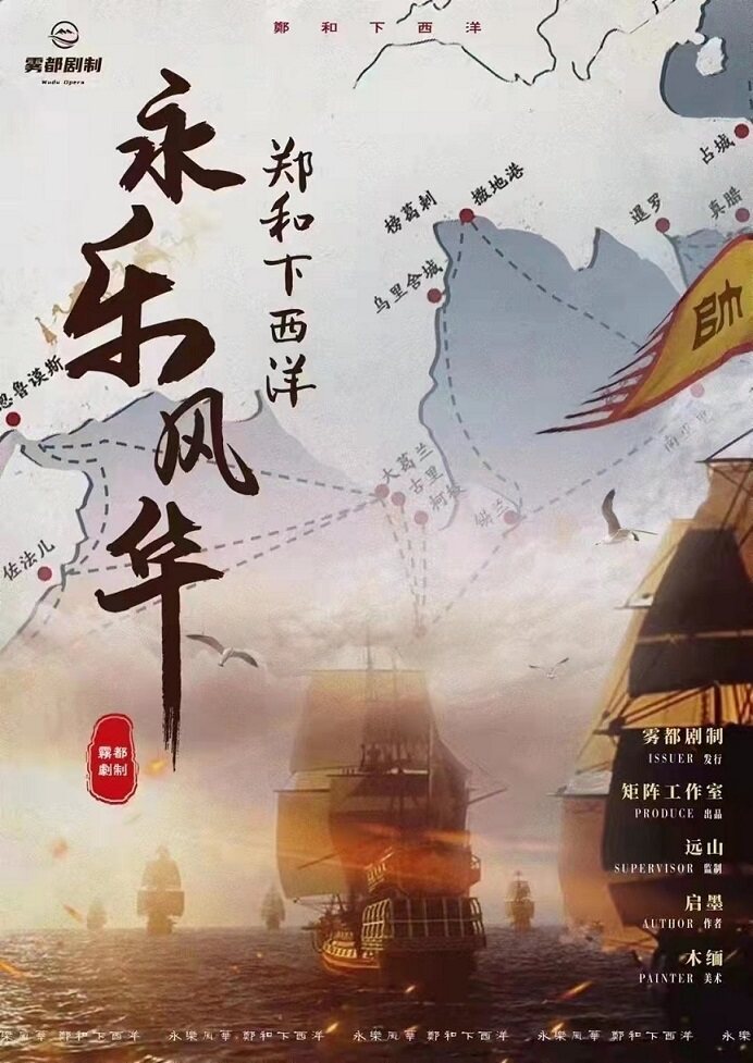 《永乐风华之郑和下西洋》剧本杀复盘解析人物结局+谁是凶手答案密码