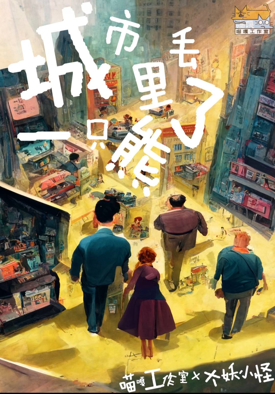 《城市里丢了一只熊》剧本杀复盘：故事剧情深度剖析+凶手是谁剧透