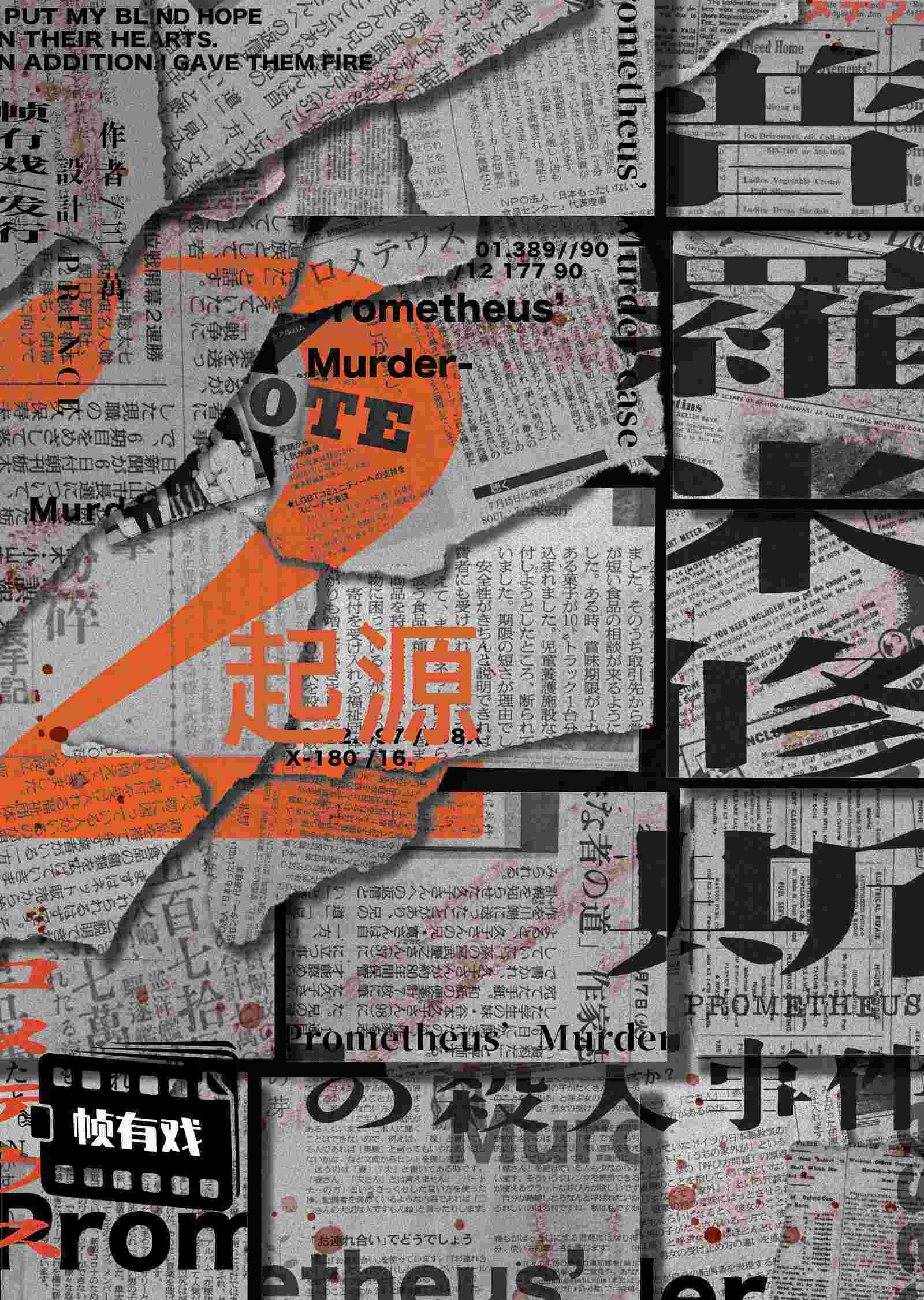 《普罗米修斯の殺人事件2：起源》剧本杀复盘：揭秘凶手真实身份+破解