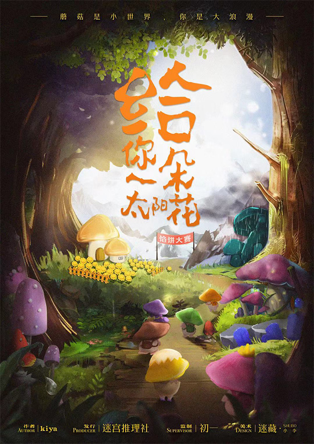 《给你一朵太阳花》剧本杀复盘：故事剧情还原+结局细节分析+凶手是谁