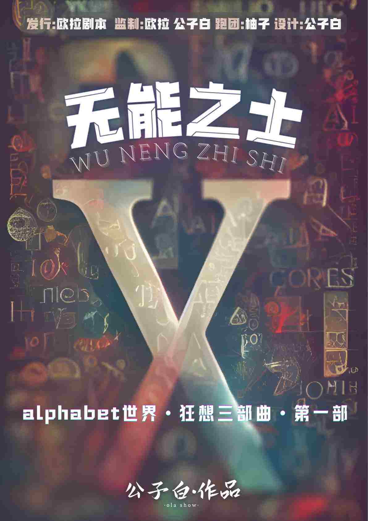 《无能之士》剧本杀复盘：答案密码揭秘，揭开案件之谜+凶手是谁，机
