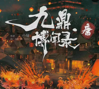 《九鼎博闻录·唐》剧本杀凶手复盘_真相