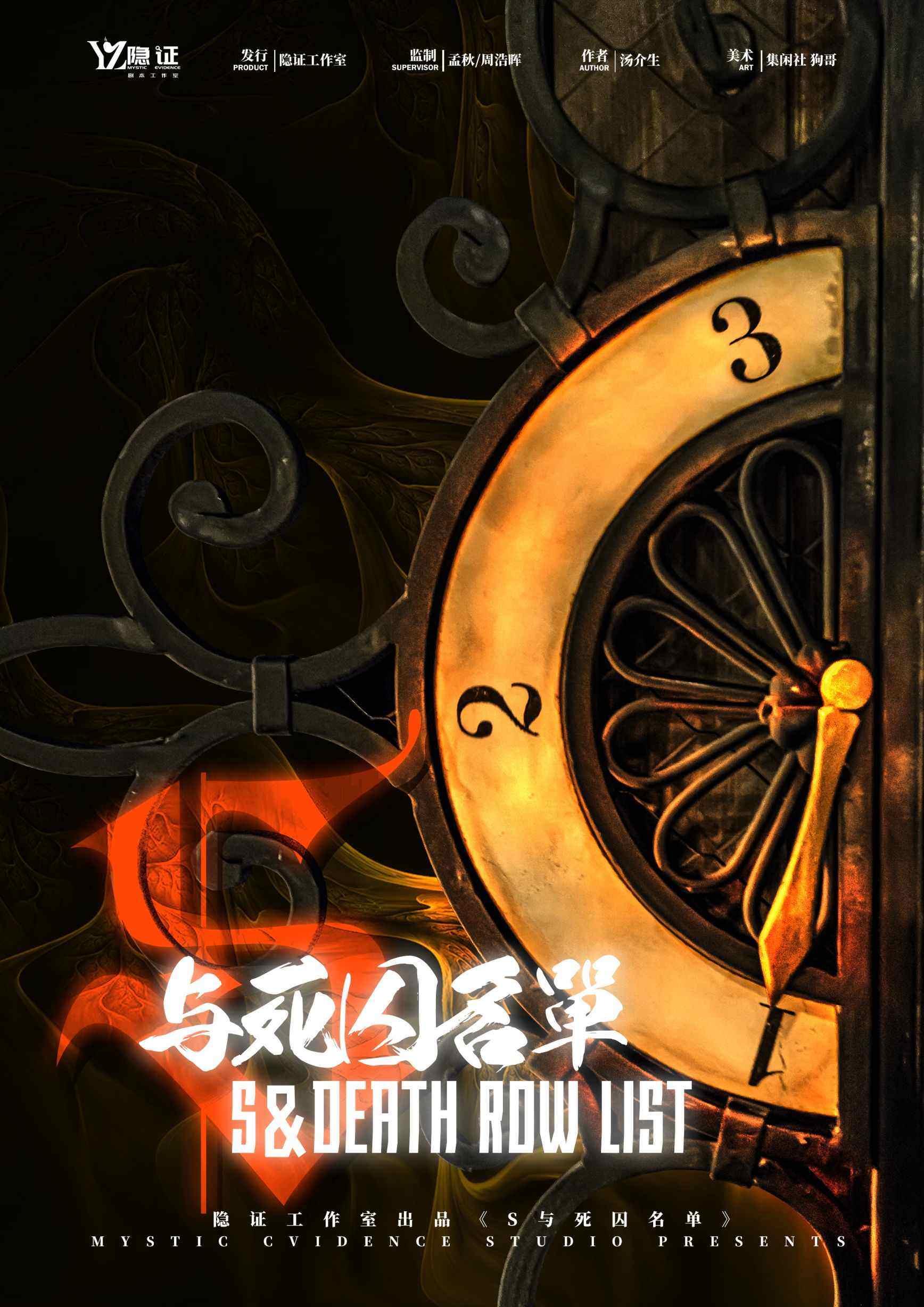 《S与死囚名单》剧本杀复盘大揭秘：凶手是谁，答案密码_故事还原