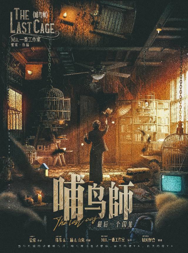 明察秋毫，剧本杀复盘《哺鸟师：最后一个囚笼》探寻每一个谜团！_推