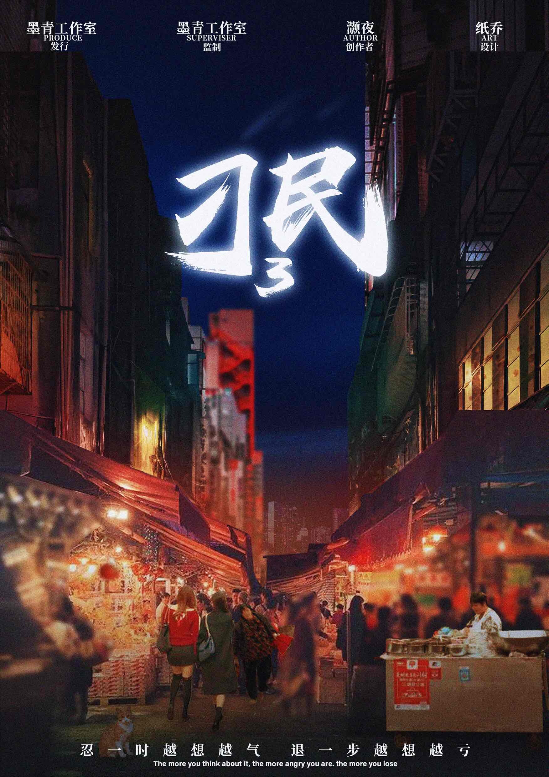 《刁民3》剧本杀复盘解析真相剧透+凶手是谁测评案情推理